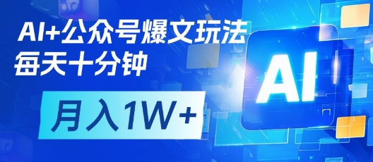 AI+公众号爆文玩法，每天十分钟，批量矩阵操作，月入1W+插图