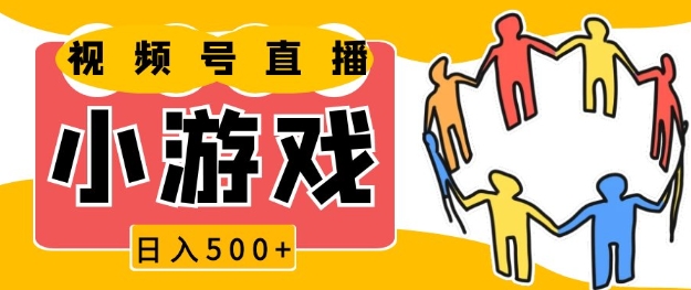 视频号新赛道，一天收入5张，小游戏直播火爆，操作简单，适合小白插图