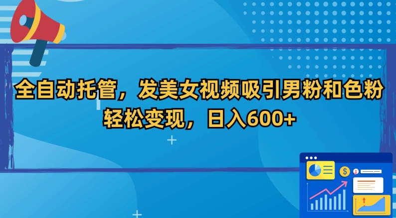 全自动托管，发美女视频吸引男粉和色粉，轻松变现，日入600+插图