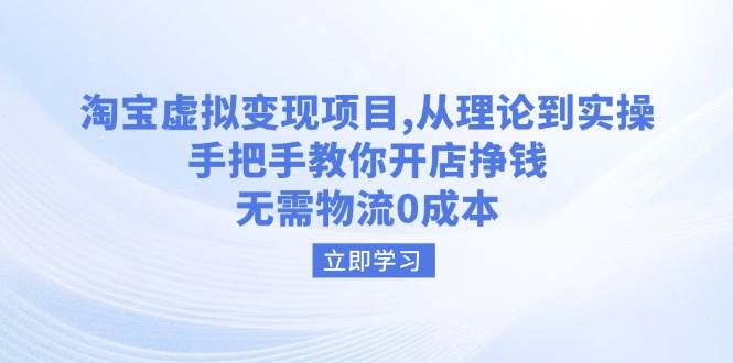 淘宝虚拟变现项目，从理论到实操，手把手教你开店挣钱，无需物流0成本插图