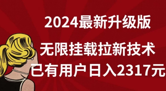 【全网独家】2024年最新升级版，无限挂载拉新技术，已有用户日入2317元插图