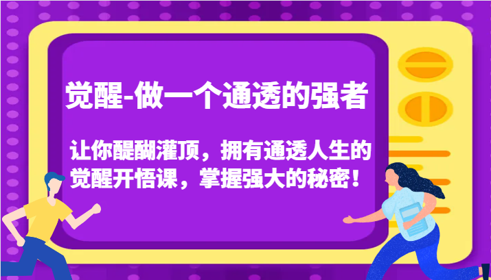 认知觉醒，让你醍醐灌顶拥有通透人生，掌握强大的秘密！觉醒开悟课（更新）插图