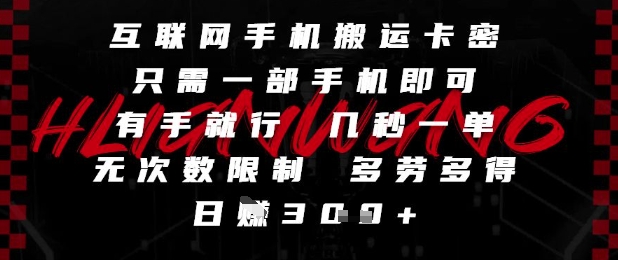 互联网手机搬运卡密，只需一部手机即可，有手就行，几秒一单，无次数限制，多劳多得，日入3张插图
