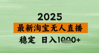 淘宝无人直播带货【最新】，日入数张，独家技术，不违规不封号，操作简单插图