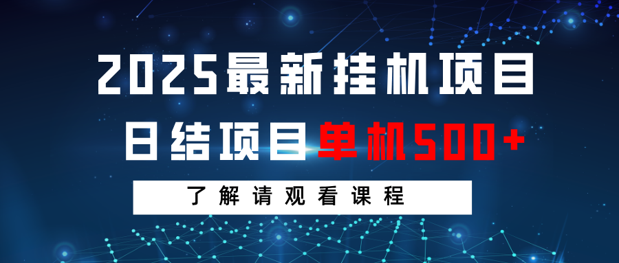 2025最新挂机项目  日结 单机日入500+ 感兴趣观看课程插图