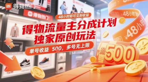 得物流量主分成计划独家原创玩法，48小时即可见到收益，单号收益5张，多号无上限插图