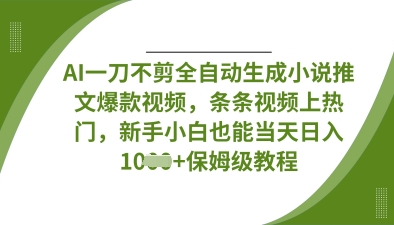 AI一刀不剪全自动生成小说推文爆款视频，条条视频上热门，新手小白也能当天日入数张插图