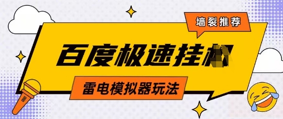5月最新百度云机模拟器玩法无需任何成本有无电脑均可操作单号月收益2张+保底收入插图