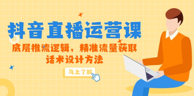 5月新课-抖音直播运营课，底层推流逻辑，精准流量获取，话术设计方法插图