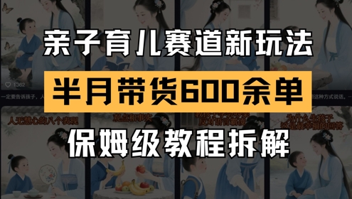 AI亲子育儿赛道新玩法，新号半个月带货600多单，保姆级教程拆解插图