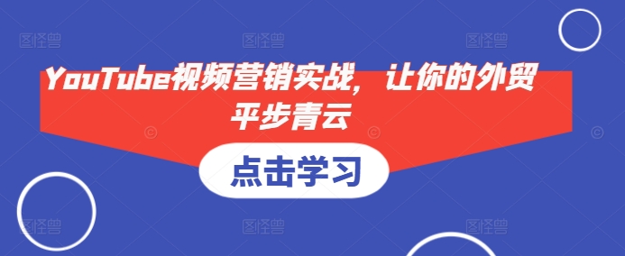 YouTube视频营销实战，让你的外贸平步青云插图