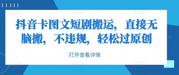 抖音卡图文短剧搬运，直接无脑搬，不违规，轻松过原创插图