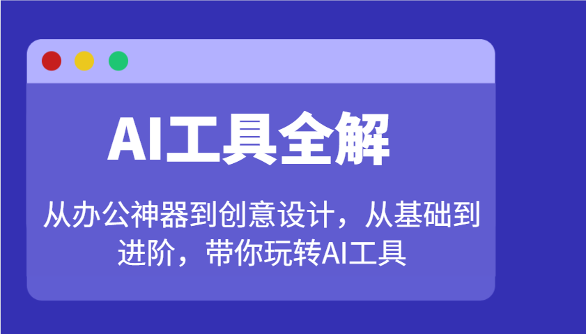 AI工具全解：从办公神器到创意设计，从基础到进阶，带你玩转AI工具插图