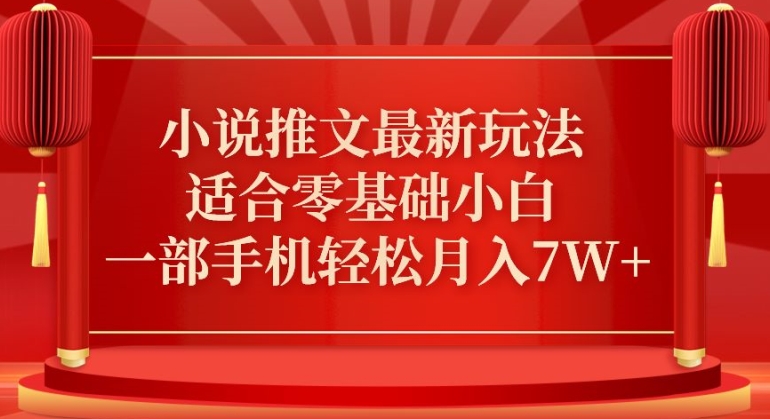 小说推文最新真人哭玩法，适合零基础小白，一部手机轻松月入7W+插图