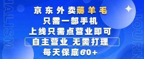 京东外卖薅羊毛，只需一部手机随时随地皆可操作，每天上线只需动动手指点营业即可，每天60+插图