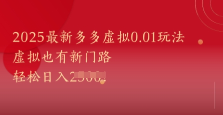 2025最新多多虚拟0.01玩法！虚拟也有新世界，轻松日入1k+插图