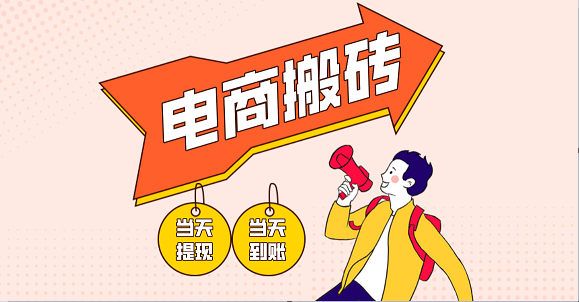 电商搬砖项目，单机日收益300+，非常暴力，小白上手就会插图