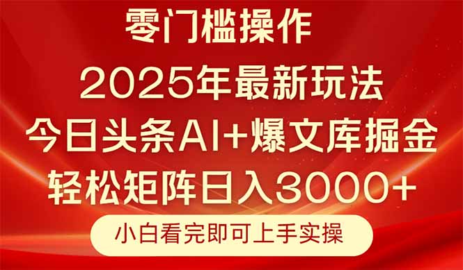 今日头条2025年最新玩法，思路简单，复制粘贴，轻松实现矩阵日入3000+插图