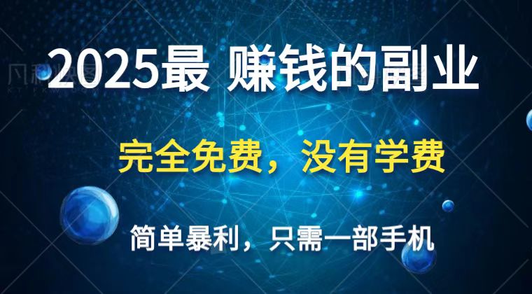 2025最简单最暴利项目，一部手机，日入过万，普通人翻身的唯一机会(没有学费)插图