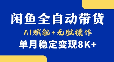 首发【小黄鱼全自动带货】，Ai赋能，无脑操作，单月稳定变现8k+插图