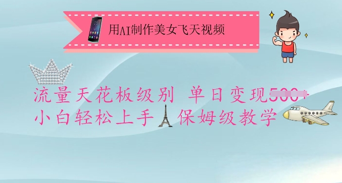 用AI制作美女飞天视频，流量天花板级别，单日变现5张+小白轻松上手，保姆级教学插图