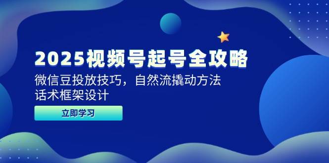 2025视频号起号全攻略，微信豆投放技巧，自然流撬动方法，话术框架设计插图