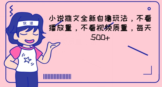 小说推文全新自撸玩法，不看播放量，不看视频质量，每天500+插图