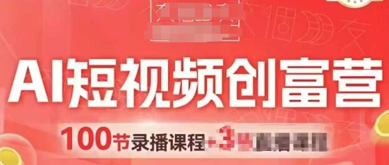 AI短视频创富营，AI+短视频，跑通视频带货，引爆门店获客插图