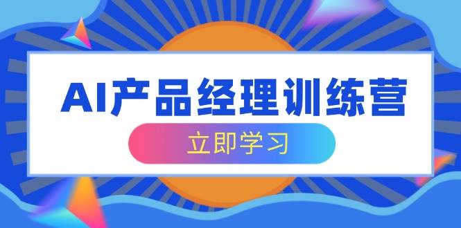 AI产品经理训练营，全面掌握核心知识体系，轻松应对求职转行挑战插图