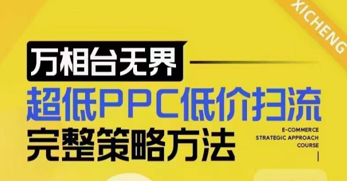 超低PPC低价扫流完整策略方法，最新低价扫流底层逻辑，万相台无界低价扫流实战流程方法插图
