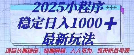 2025小程序稳定日入1k，最新玩法项目长期稳定，短期是利，人人可为，变现快且可观插图