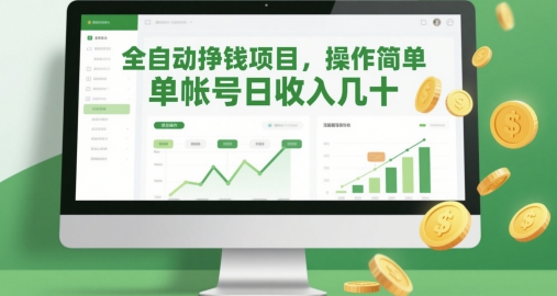 全自动挣钱项目，操作简单，单帐号日收入几十插图