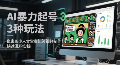 AI暴力起号3种玩法，像素画小人食堂贵妃搞笑视频制作，快速涨粉实操插图