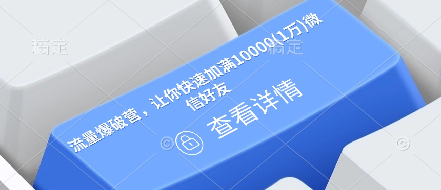 流量爆破营，让你快速加满10000(1万)微信好友插图