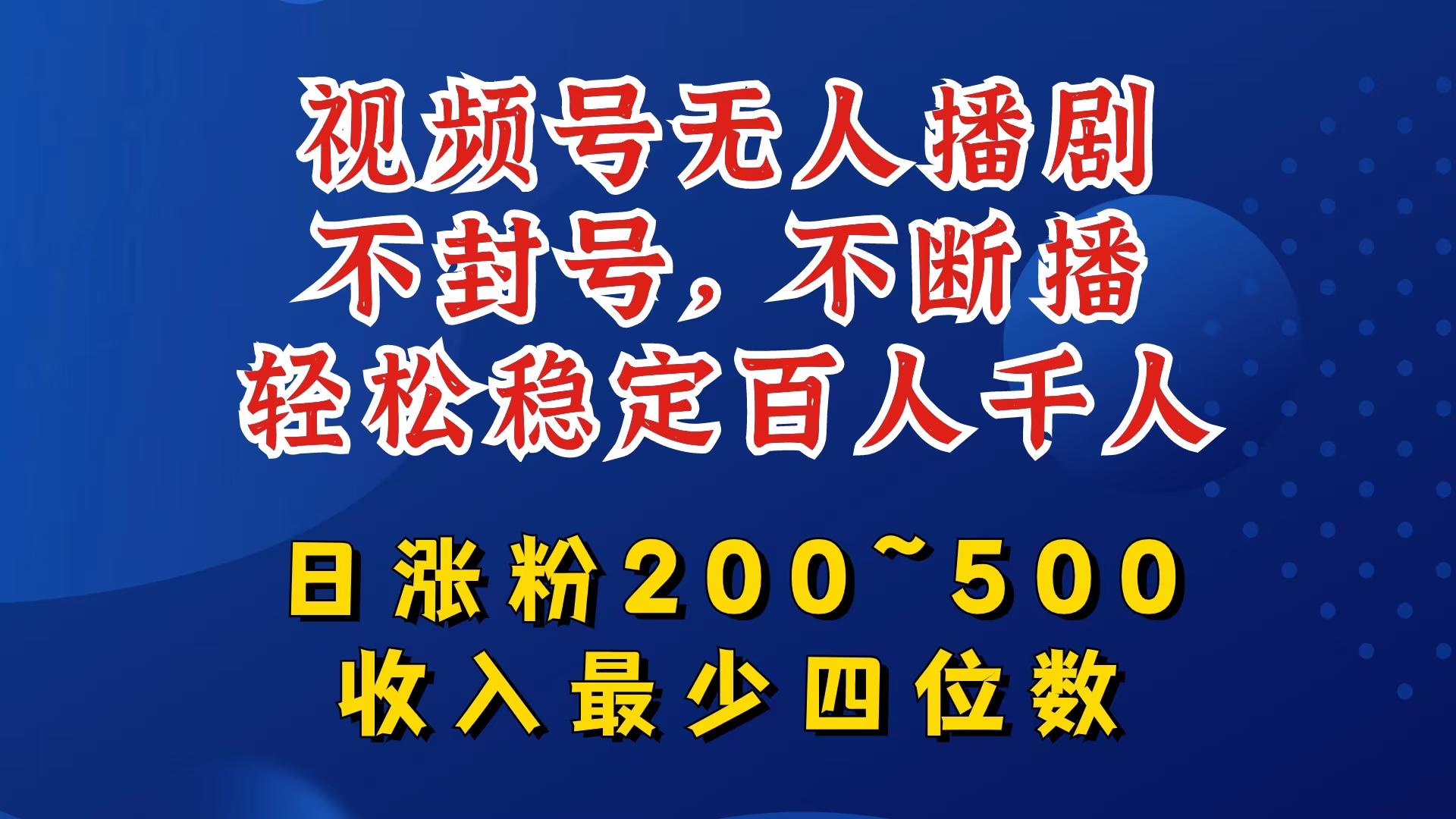 视频号无人播剧，不封号，不断播，轻松稳定百人千人，日涨粉200~500，收入最少四位数插图