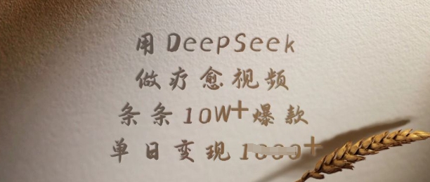 用DeepSeek做疗愈视频，条条10W+爆款，单日变现多张插图