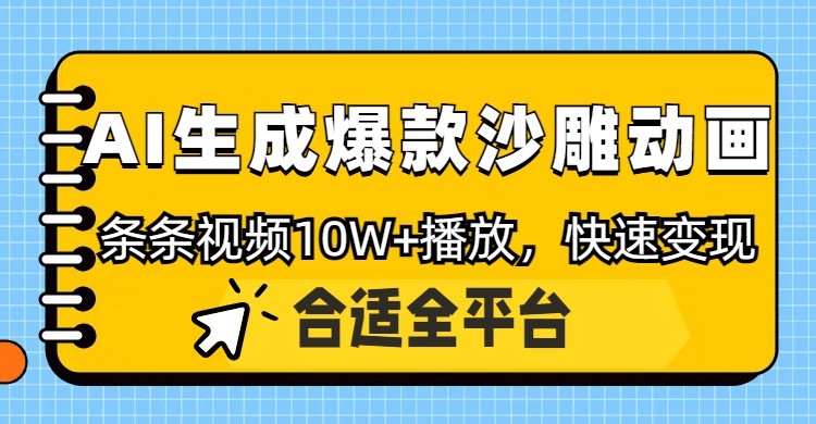 利用AI一键生成爆款沙雕动画，一条视频播放10W+，条条原创轻松变现插图