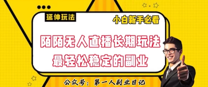 陌陌无人直播长期玩法，轻松稳定的副业【揭秘】插图