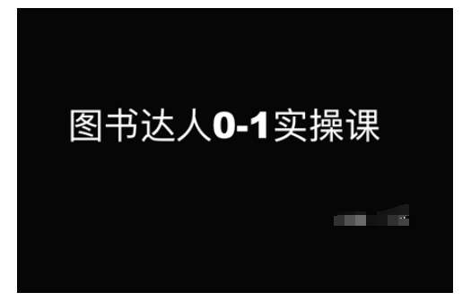 图书达人0-1实操课，带你从0起步，实现从新手到图书达人的蜕变插图