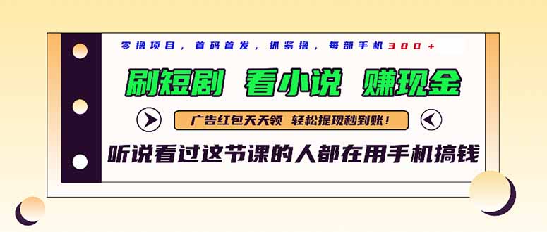 最新短剧平台，刷短剧，看小说，赚现金，一部手机日入300+插图