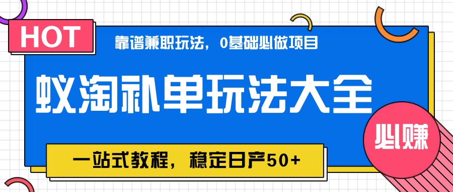 蚁淘补单玩法大全，一站式教程，稳定日产50+插图