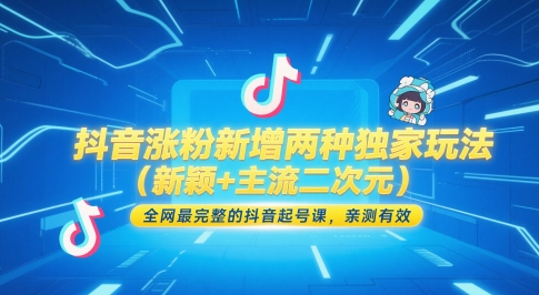 抖音涨粉新增两种独家玩法（新颖+主流二次元），全网最完整的抖音起号课，亲测有效插图