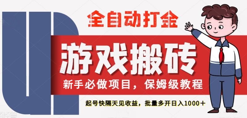 最新热门全自动游戏搬砖，不需要玩游戏，实现全自动打金，主打收益快，月入1W+插图