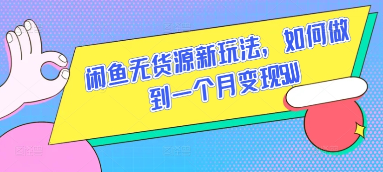 闲鱼无货源新玩法，如何做到一个月变现5W插图