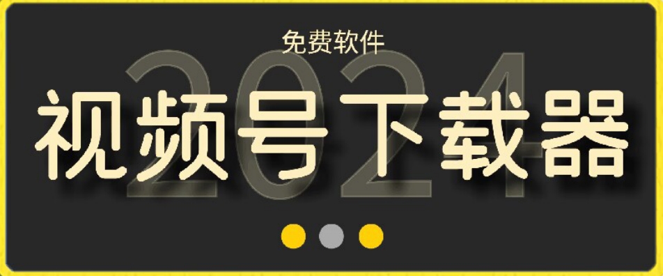 视频号高清免费下载器【支持window+mac系统】，全平台资源下载器插图1