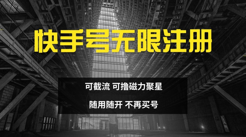 快手无限注册，可截流，可撸磁力聚星，随用随开，不再买号插图