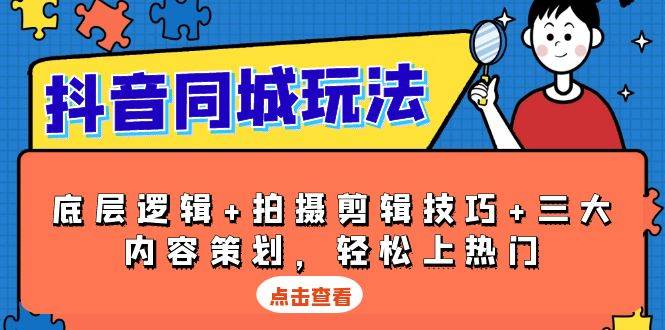 抖音同城玩法，底层逻辑+拍摄剪辑技巧+三大内容策划，轻松上热门插图