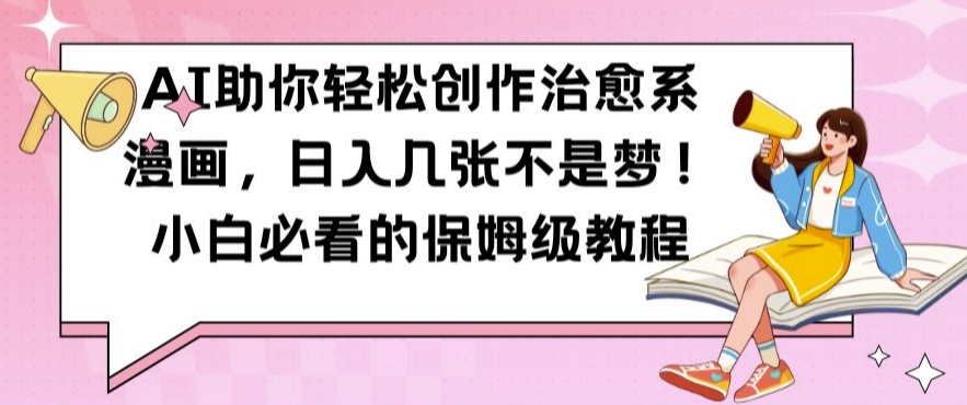 AI助你轻松创作治愈系漫画，日入几张不是梦，小白必看的保姆级教程插图