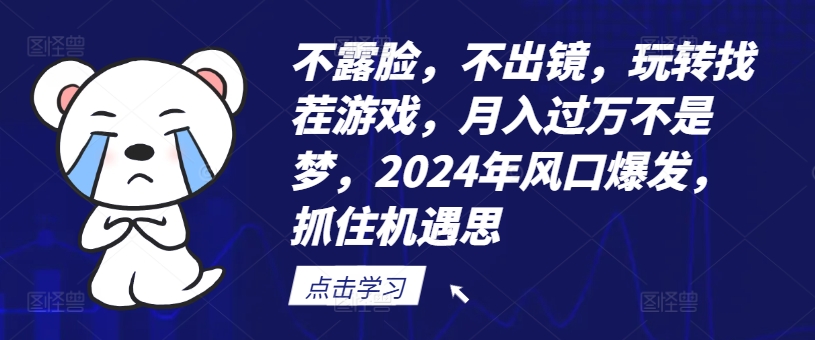 不露脸，不出镜，玩转找茬游戏，月入过万不是梦，2024年风口爆发，抓住机遇插图