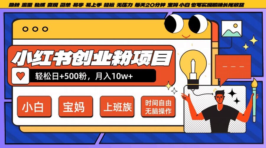 小红书创业粉项目日+500粉，每天20分钟躺赚长尾收益，无脑操作，宝妈，小白抓紧冲插图